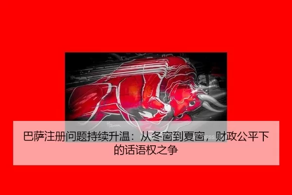 巴萨注册问题持续升温：从冬窗到夏窗，财政公平下的话语权之争